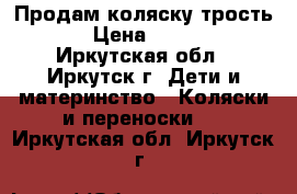 Продам коляску трость!! › Цена ­ 1 500 - Иркутская обл., Иркутск г. Дети и материнство » Коляски и переноски   . Иркутская обл.,Иркутск г.